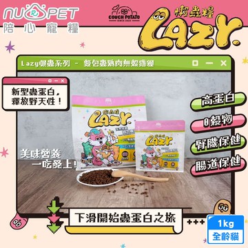 【NU4PET 陪心寵糧】Lazy懶蟲無穀貓乾糧麵包蟲雞肉 1kg 低過敏高蛋白 泌尿道 全齡貓