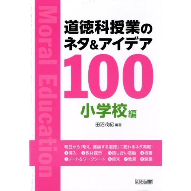 道徳科授業のネタ アイデア100 小学校編