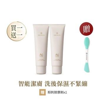 【COCOCHI可可琪】買一送一｜AG極緻奢養潔顏乳 120g