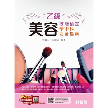 <全新現貨>全華出版 檢定【乙級美容技能檢定學術科完全指南(2025最新版)(附術科測試參考資料)(何麗玉、莊美妃)】(08237086)