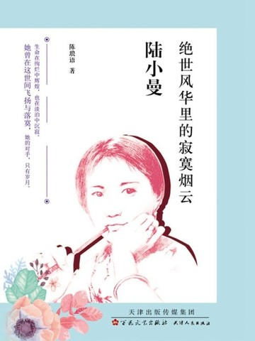 【電子書】陸小曼：絕世風華里的寂寞煙雲（繁體中文）