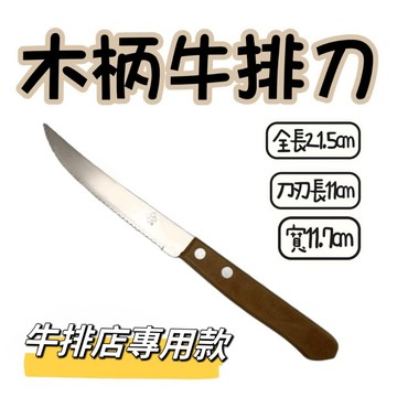 【知久道具屋】木柄牛排刀(扁) 西餐刀 合木 牛排館 夜市 平價