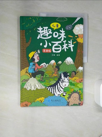 【書寶二手書T3／少年童書_TQL】兒童趣味小百科(漫畫版)_簡體