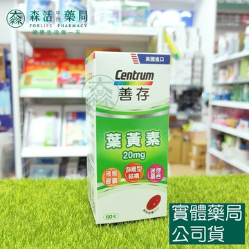 藥局?現貨_ 善存 游離型葉黃素軟膠囊 20mg 60粒