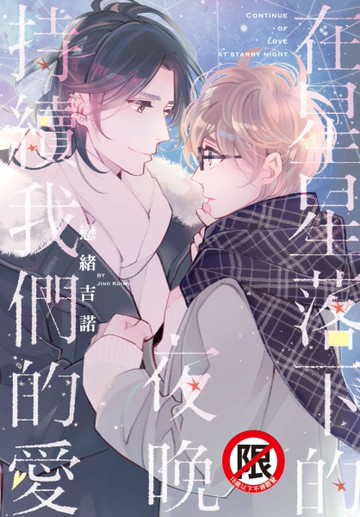 在星星落下的夜晚持續我們的愛（全）[二手書_近全新]