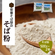 あぶくま高原 そば そば粉 1kg 500g × 2個 蕎麦 そば打ち 低GI ダイエット GAP FGAP 国産 おすすめ お中元 送料無料 緊急支援品 生活応援 コロナ支援 福島県 田村市 常葉そば協会