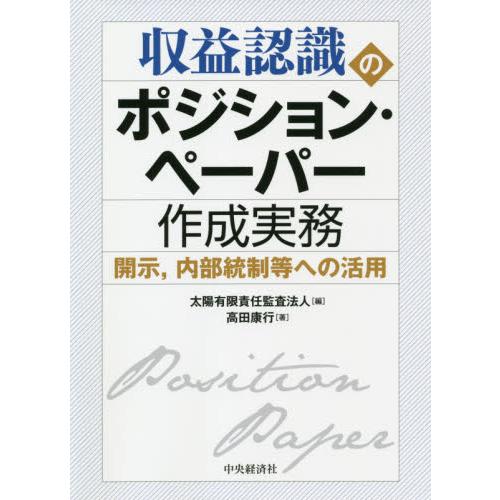 収益認識のポジション・ペーパー作成実務 開示,内部統制等への活用