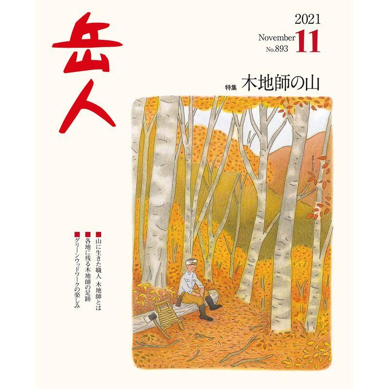 岳人2021年11月号雑誌 (特集「木地師の山」)