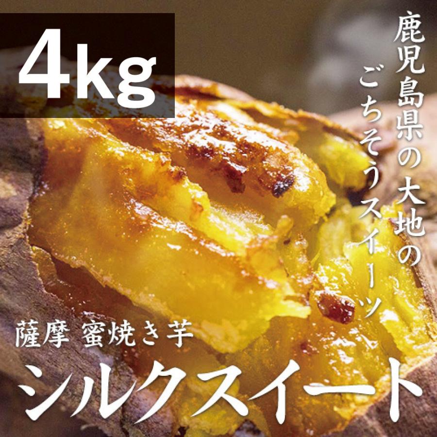 薩摩 蜜焼き芋 シルクスイート 4kg（冷凍焼き芋）さつまいも さつま芋 焼き芋 やきいも