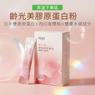 【原味時代】齡光美雙效膠原蛋白|常溫下單區 日本專利雙膠原蛋白3000mg 西印度櫻桃維生素C 天然無添加