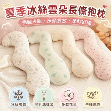 桃園出貨✨夏季冰絲雲朵長條抱枕 女生床上側睡夾腿枕 可拆洗臥室床頭靠墊 柔軟舒適午睡枕沙發抱枕