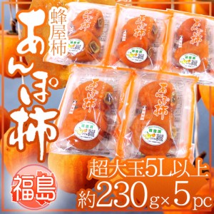 福島産 JAふくしま未来 ”あんぽ柿” 超特大玉5Lサイズ以上 約230g×5pc 蜂屋柿使用 送料無料