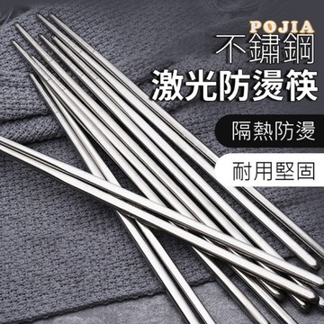 台中發貨24H不鏽鋼激光防燙筷 防滑筷子 無毒 耐熱筷 不銹鋼餐具 飯店筷 不鏽鋼筷 火鍋店專用筷 一雙