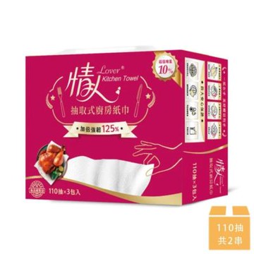 情人 抽取式廚房紙巾110抽x3包x2串(送好禮_贈品隨機出貨)