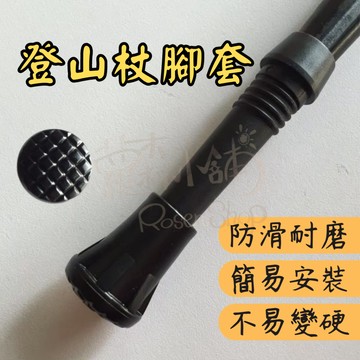 登山杖腳套 登山 拐杖頭 圓底腳套 杖尖保護套 登山杖 登山杖止滑墊 腳墊 圓腳套 登山杖配件 健走杖配件 登山杖止滑