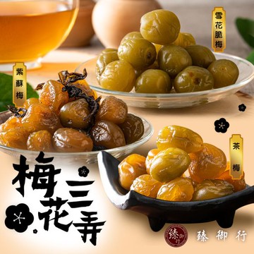 梅花三弄 (紫蘇梅250g+茶梅250g+雪花脆梅250g) 臻御行