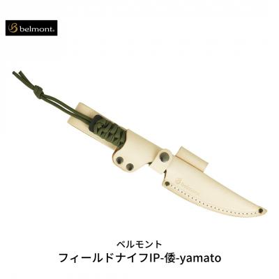 ふるさと納税 三条市 [ベルモント] フィールドナイフIP-倭-yamato アウトドア用品 