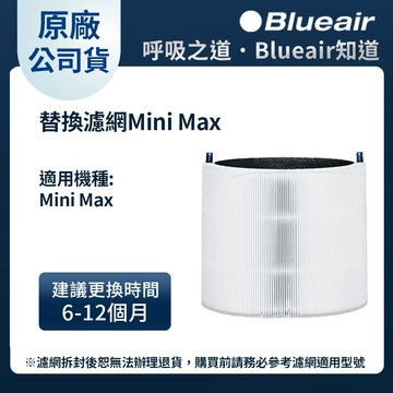 Blueair 空氣清淨機替換濾網Mini Max (Blue Mini Max 適用)