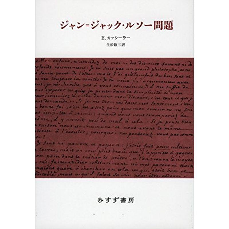 ジャン=ジャック・ルソー問題 新装版