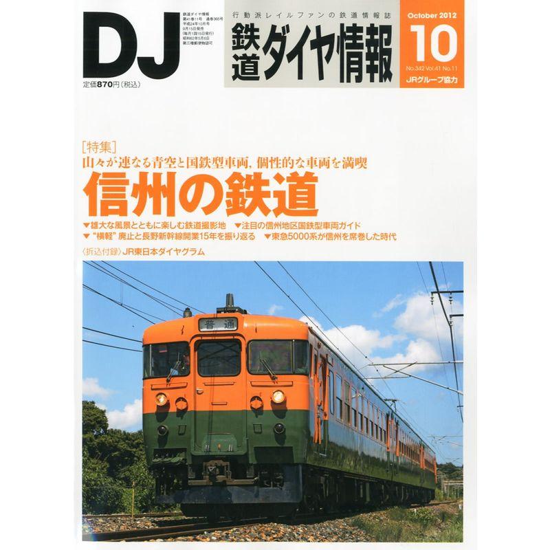 鉄道ダイヤ情報 2012年 10月号 雑誌