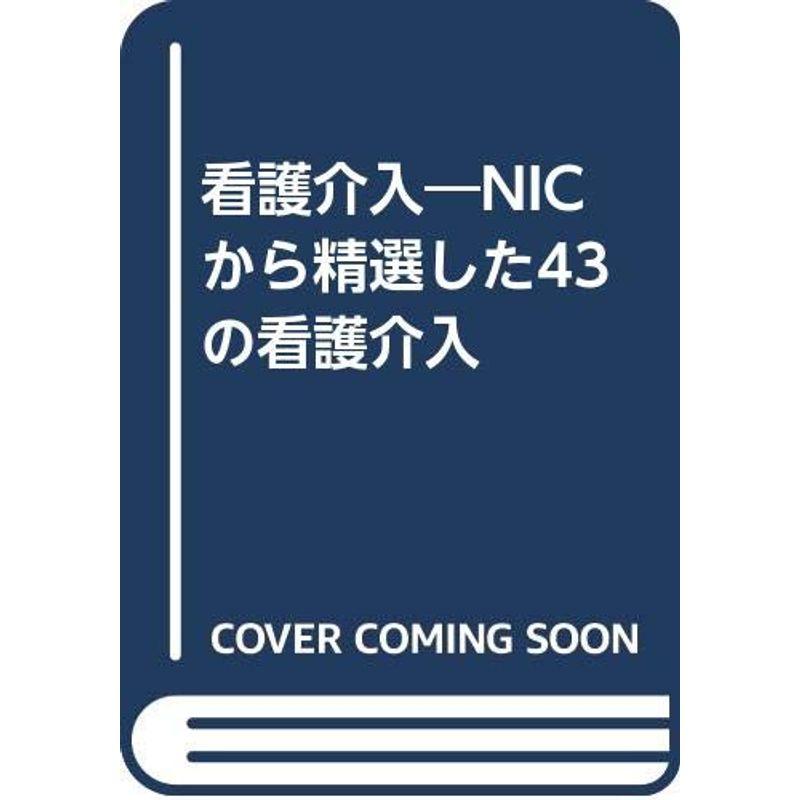 看護介入?NICから精選した43の看護介入