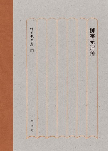 【電子書】柳宗元评传