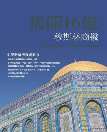 【電子書】揭開16億穆斯林商機