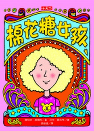 棉花糖女孩[二手書_良好]