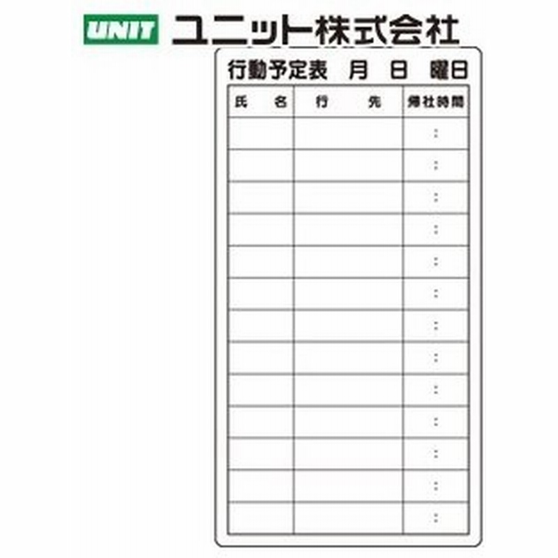 ユニット 867 03 行動予定表 600 320 0 8mm厚 ゴムマグネット 通販 Lineポイント最大0 5 Get Lineショッピング