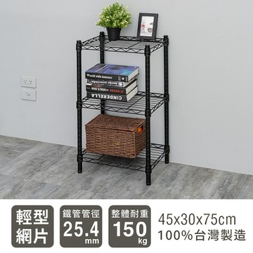 dayneeds 輕型 45x30x75cm 三層烤漆鐵架 兩色可選 波浪架/收納架/置物架