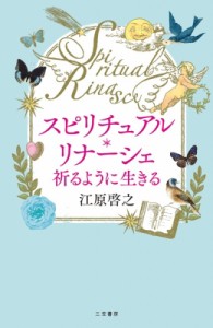  江原啓之 エハラヒロユキ   スピリチュアル・リナーシェ 祈るように生きる