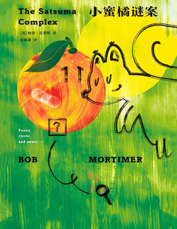 【電子書】小蜜橘谜案