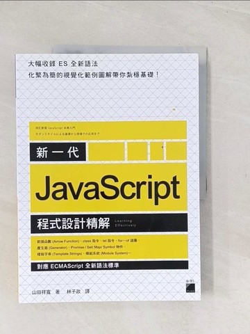 【書寶二手書T1／電腦_YS4】新一代 JavaScript 程式設計精解：《對應 ECMAScript 全新語法標準》_山田祥寬,  林子政