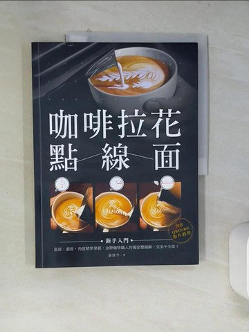 【書寶二手書T4／餐飲_SJ8】咖啡拉花點線面_張鉉宇