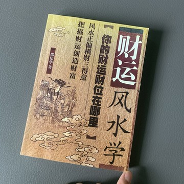 {可打統編 保固一年}財運風水學邵偉華著.西藏人民出版社2006年