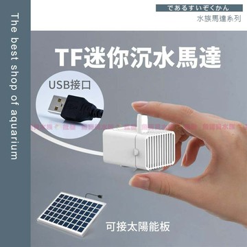 ✨魚寶貝【TF系列沉水馬達】選購變頻調節線、馬達開關、人體安全電壓（變頻馬達 水陸馬達 底抽馬達 換水馬達 沈水馬達