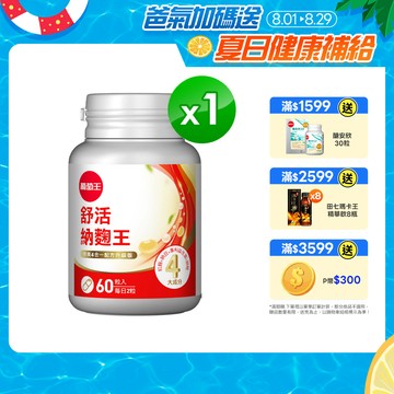 葡萄王 舒活納麴王升級版 60粒/瓶