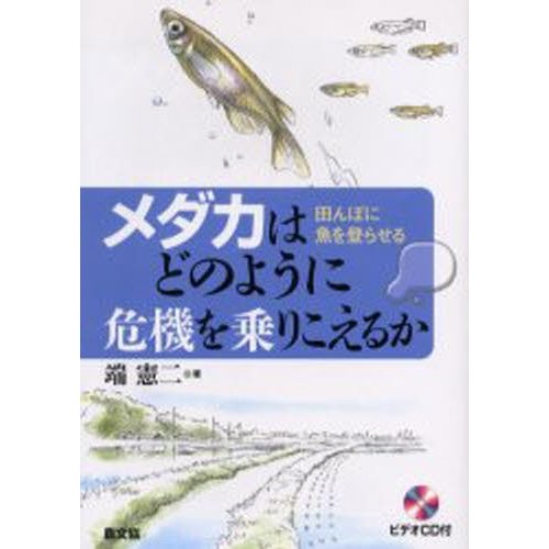 メダカはどのように危機を乗りこえるか 田んぼに魚を登らせる