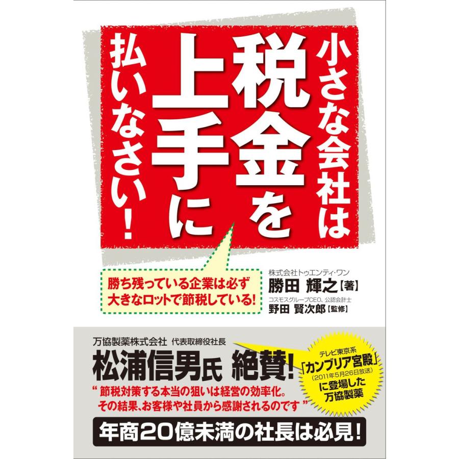 小さな会社は税金を上手に払いなさい