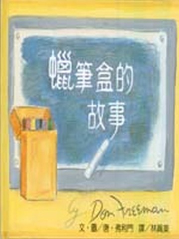 蠟筆盒的故事[二手書_良好]