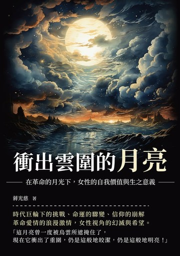 【電子書】衝出雲圍的月亮：在革命的月光下，女性的自我價值與生之意義