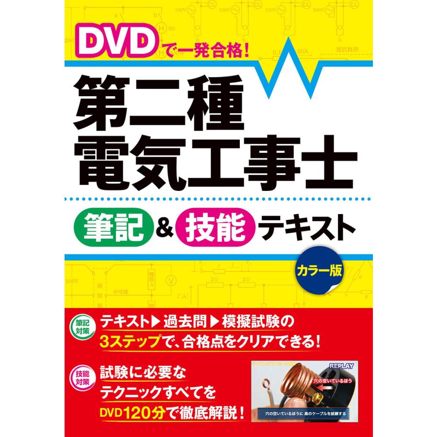 DVDで一発合格 第二種電気工事士筆記 技能テキスト カラー版