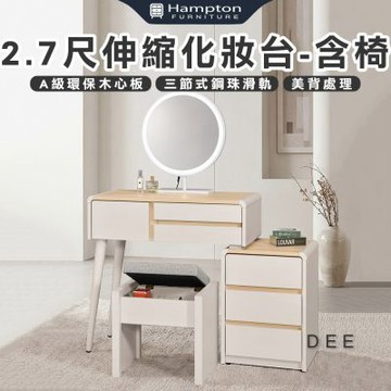 【Hampton 漢汀堡】菲格2.7尺伸縮化妝台-含椅(化妝桌/化妝台/化妝椅/化妝桌椅/桌子/椅子/含椅)