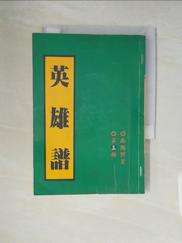 【書寶二手書T6／武俠小說_V52】英雄譜3_南湘野叟