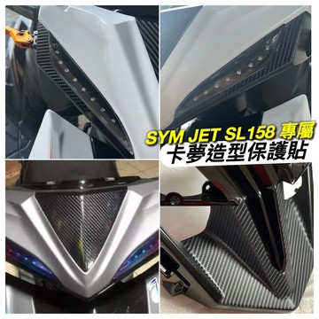 【現貨🔥好貼 送刮板】SYM JET SL 158 卡夢 燈膜 貼紙 小盾 燈膜 尾燈 貼膜 媚眼 魅眼 保護貼 車貼