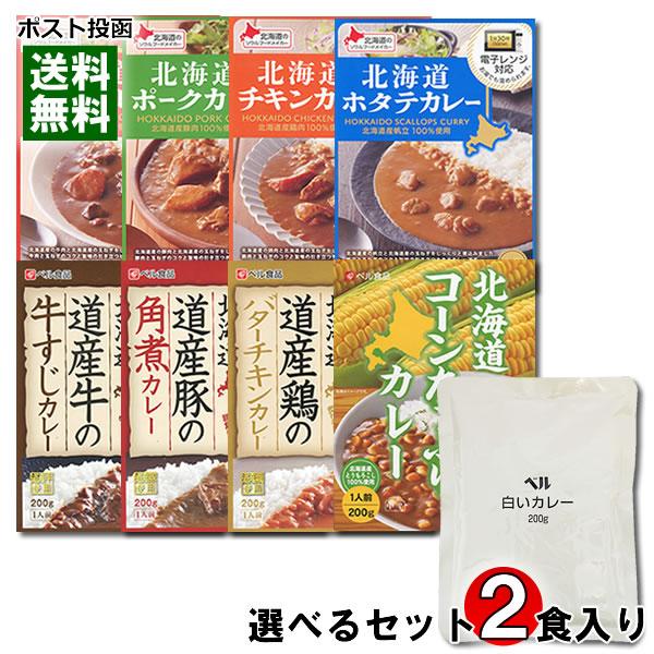 業務用カレー 白いカレー＋ベル食品 北海道産素材を使ったレトルトカレー 10種類から1つ選べる 計2食詰め合わせセット