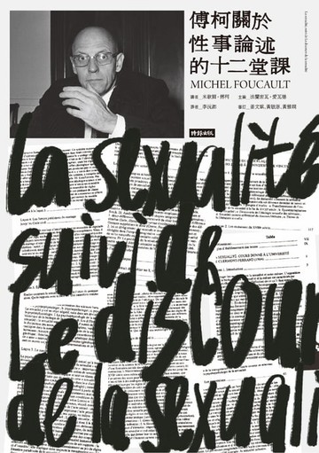 【電子書】傅柯關於性事論述的十二堂課