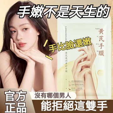 隔日達【貴婦級手膜】黃芪嫩膚手膜 補水保濕 滋潤防裂死皮 改善粗糙乾燥暗黃手紋 護手膜 手霜 護手 手部保養
