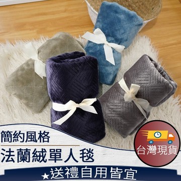 ❤️台灣現貨【法蘭絨單人毯】空調毯 冷氣被 毛毯 懶人毯 沙發毯 蓋毯 毯子 車用毯 保暖 禮物 交換禮物 406