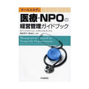 医療・NPOの経営管理ガイドブック ケーススタディ
